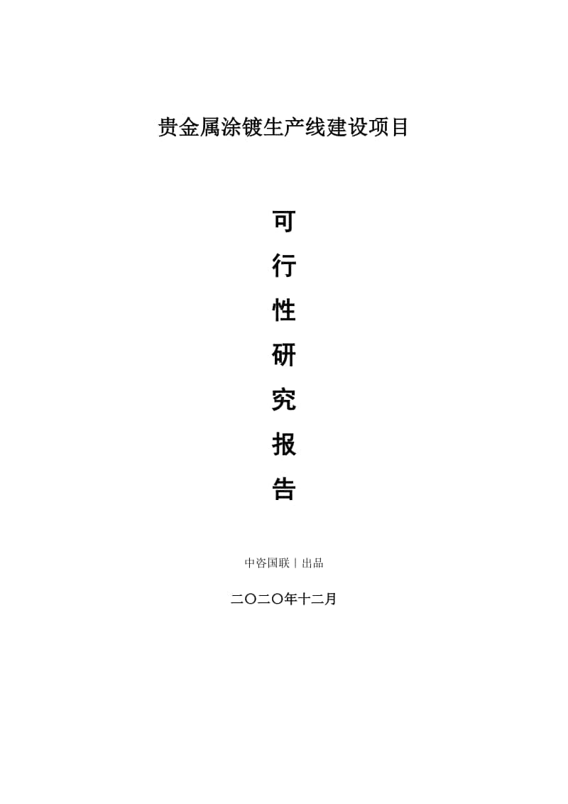 贵金属涂镀生产建设项目可行性研究报告.doc_第1页