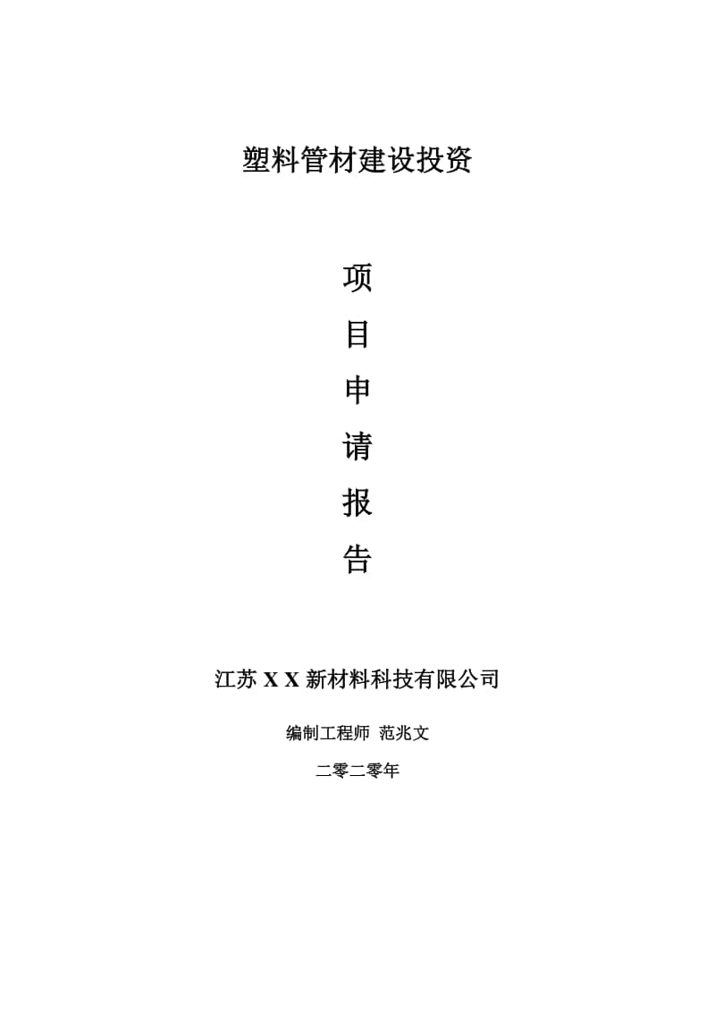 塑料管材建设项目申请报告-建议书可修改模板.doc_第1页