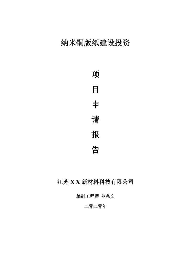 纳米铜版纸建设项目申请报告-建议书可修改模板.doc_第1页