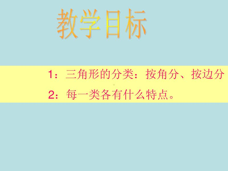 西师大版四年级下册数学4.2三角形的分类 ppt课件 .ppt_第2页