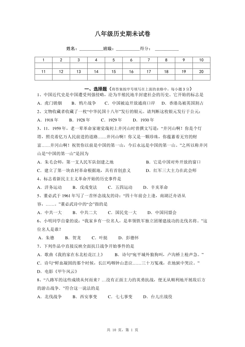 八年级历史期未试卷.docx_第1页