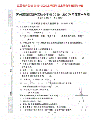 江苏省内名校 2019-2020上期 四年级上册 数学真题卷 （9套 42页）.doc