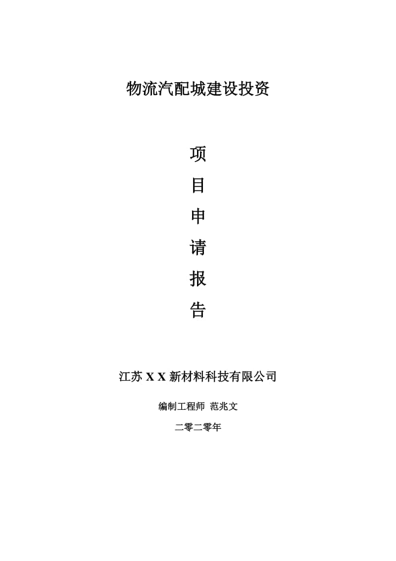 物流汽配城建设项目申请报告-建议书可修改模板.doc_第1页