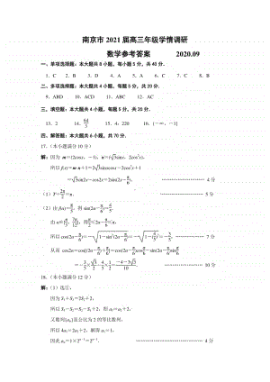 2021届江苏省南京市2021届高三上学期期初学情调研数学答案.doc