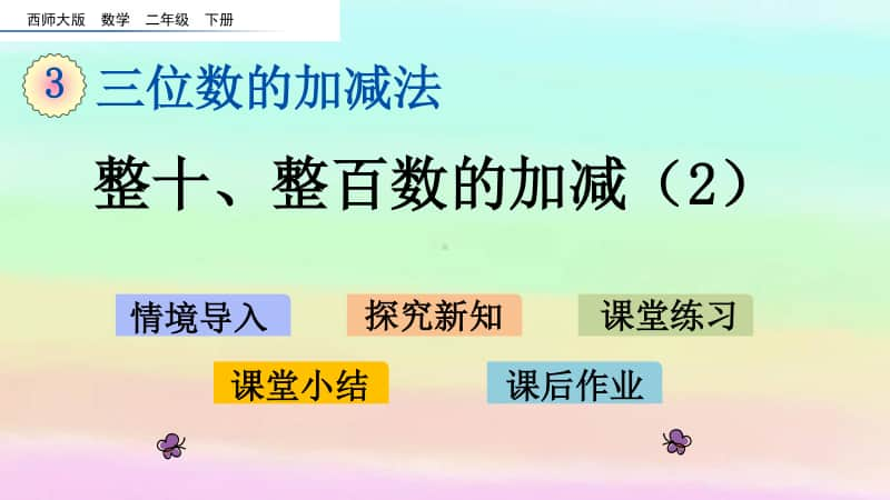 西师大版二年级下册数学3.2 整十、整百数的加减（2）ppt课件.pptx_第1页