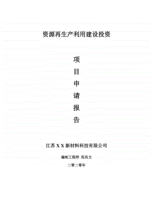 资源再生产利用建设项目申请报告-建议书可修改模板.doc