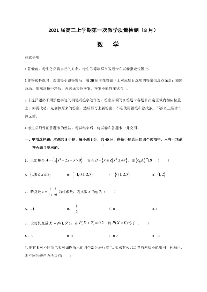 2021届山东省济南市重点高中高三上学期第一次教学质量检测数学试题及解析.doc_第1页