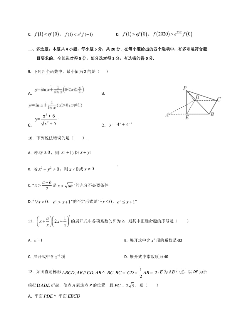 2021届山东省济南市重点高中高三上学期第一次教学质量检测数学试题及解析.doc_第3页