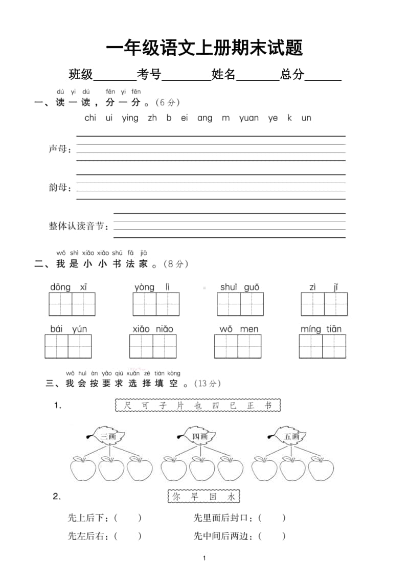 小学语文部编版一年级上册期末测试题11.doc_第1页