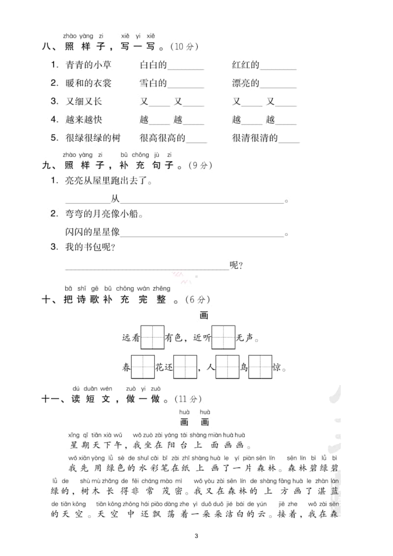 小学语文部编版一年级上册期末测试题11.doc_第3页