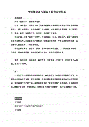 考场作文写作指导：教育需要惩戒（附审题立意及范文展示）.docx