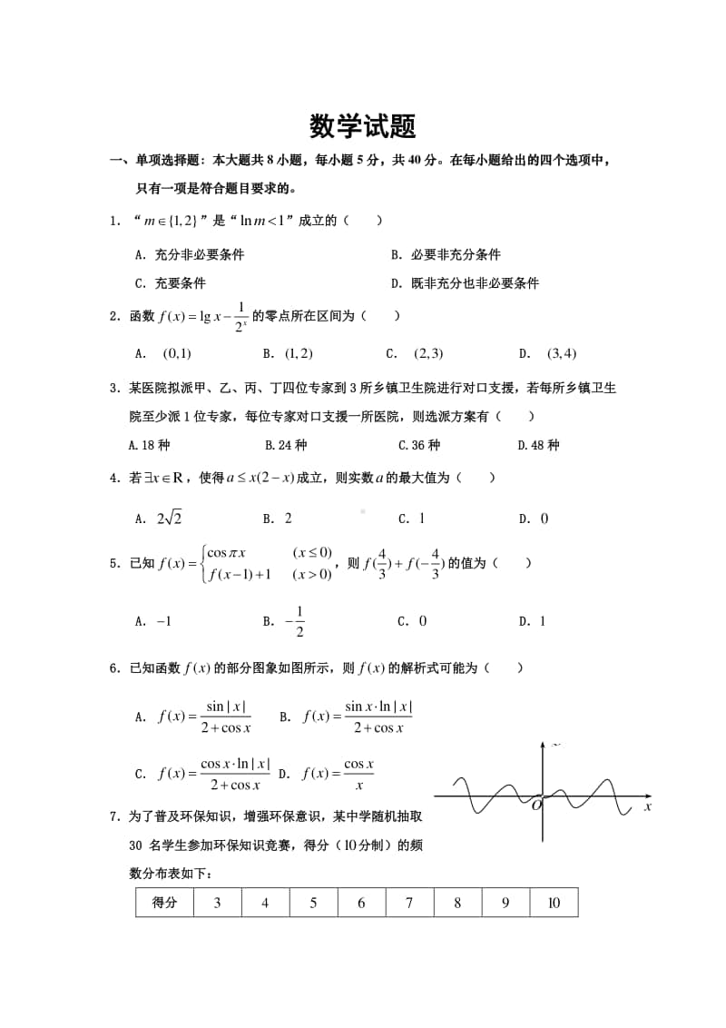 2021届辽宁省六校协作体高三第一次联考数学试题及解析.doc_第1页