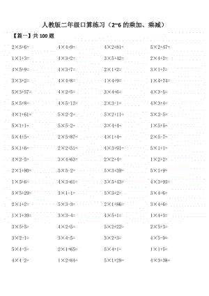 人教版二年级口算练习（2~6的乘加、乘减）.doc