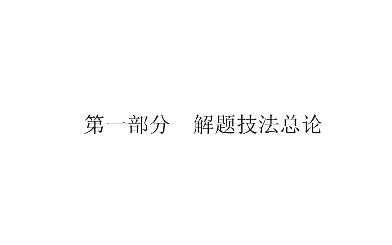 2021届新高考英语二轮专题复习课件：6.1 解题技法总论 .ppt_第1页