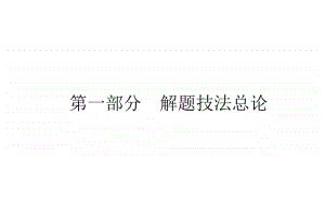 2021届新高考英语二轮专题复习课件：6.1 解题技法总论 .ppt