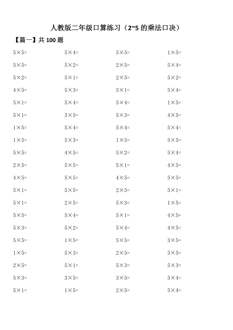 人教版二年级口算练习（2~5的乘法口决）.doc_第1页