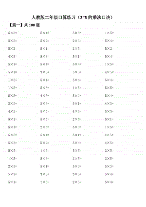 人教版二年级口算练习（2~5的乘法口决）.doc