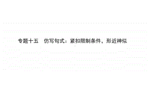 2021届新高考语文二轮专题复习课件：专题十五　仿写句式：紧扣限制条件形近神似 .ppt