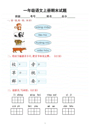 小学语文部编版一年级上册期末测试题9.doc