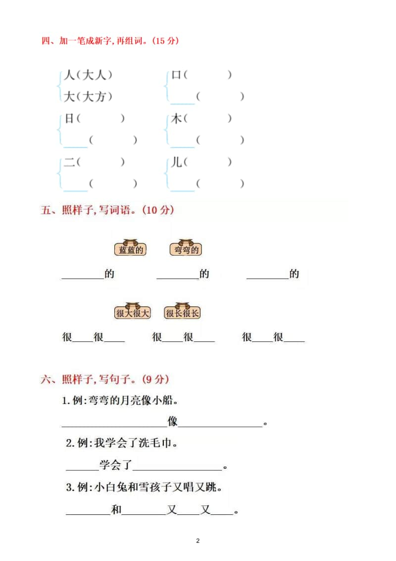 小学语文部编版一年级上册期末测试题9.doc_第2页