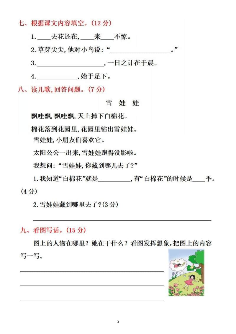 小学语文部编版一年级上册期末测试题9.doc_第3页