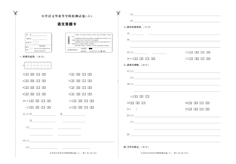 部编版语文小升初升学模拟测试卷（六）答题卡.pdf_第1页