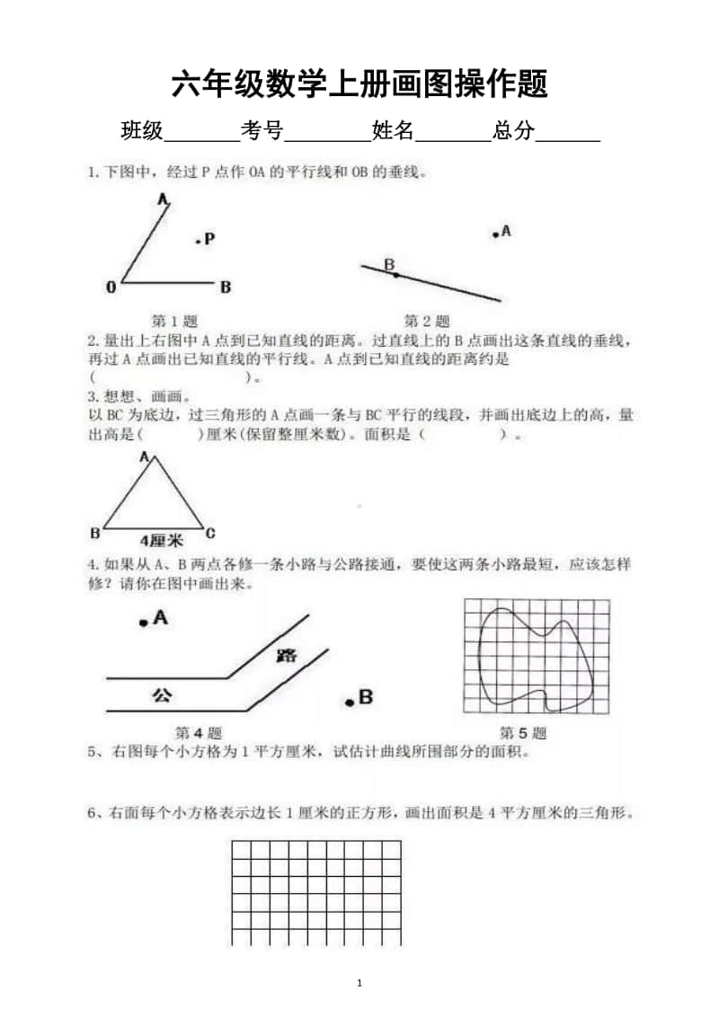 小学数学六年级上册期末复习画图操作专项试题.docx_第1页