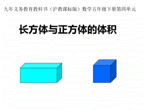 （精）沪教版五年级下册数学长方体与正方体的体积 ppt课件（含教案）.ppt