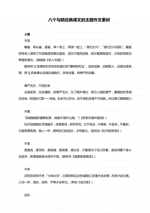 八个勾联经典课文的主题作文素材.docx