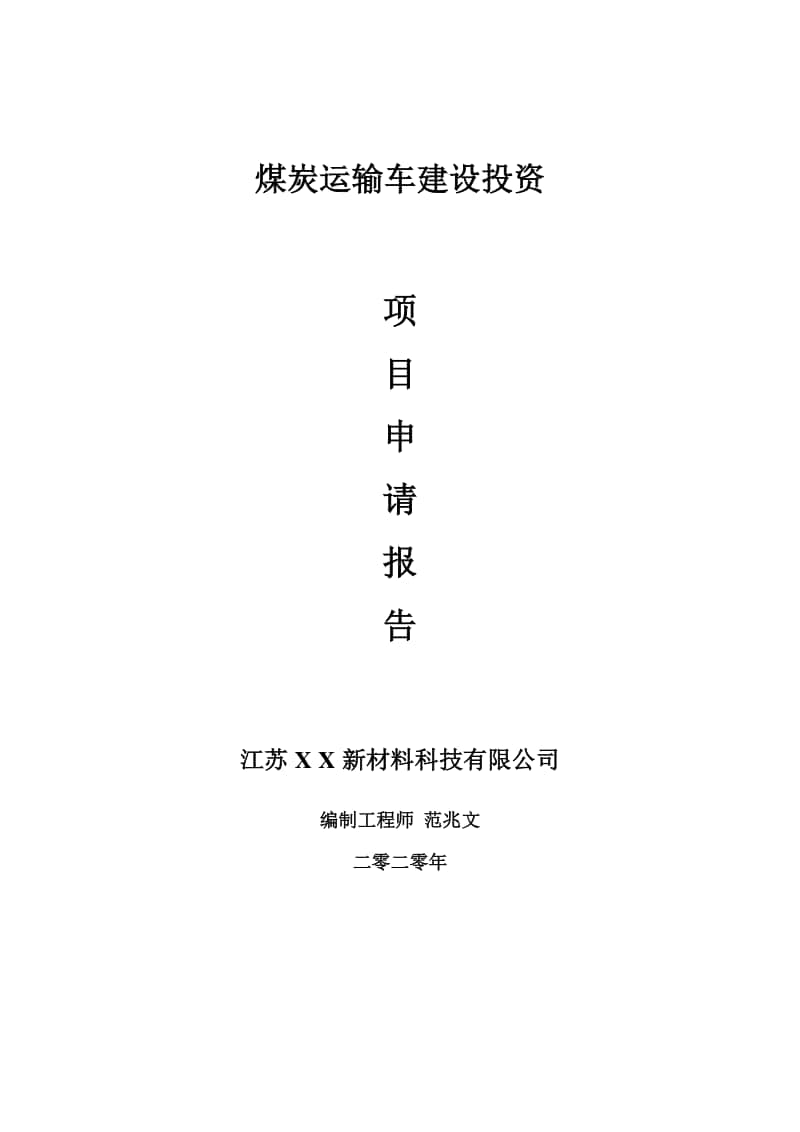 煤炭运输车建设项目申请报告-建议书可修改模板.doc_第1页