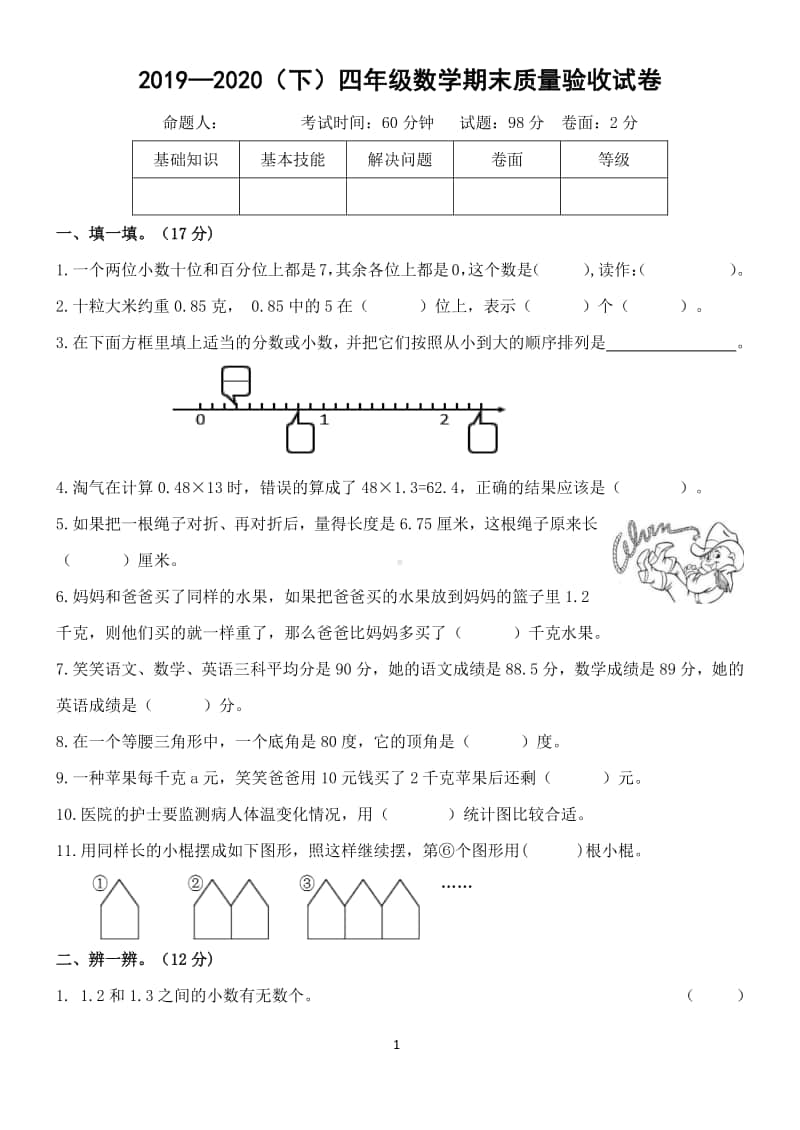 2019~2020北师大版四年级数学下册期末试题.doc_第1页