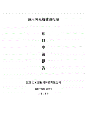 源用荧光粉建设项目申请报告-建议书可修改模板.doc