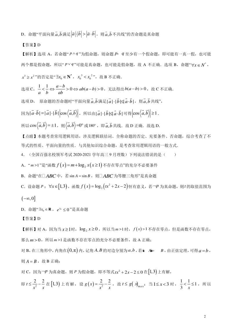 选修2-1学霸必刷题 常用逻辑用语（选择题、填空题）.docx_第2页