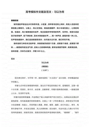 高考模拟作文题及范文：习以为常.docx