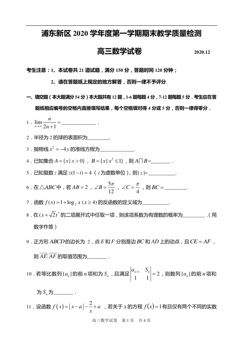 上海市浦东新区2020-2021学年高三上学期一模数学测试含答案.doc_第1页