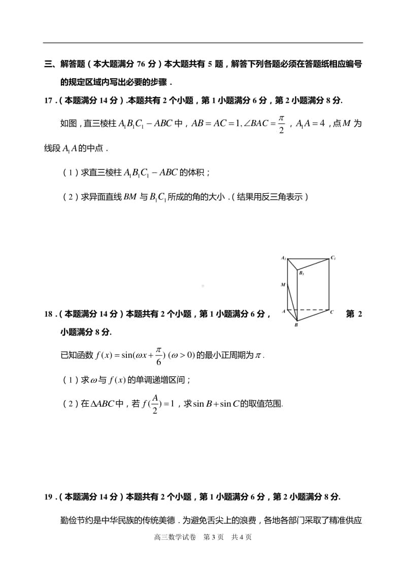 上海市浦东新区2020-2021学年高三上学期一模数学测试含答案.doc_第3页