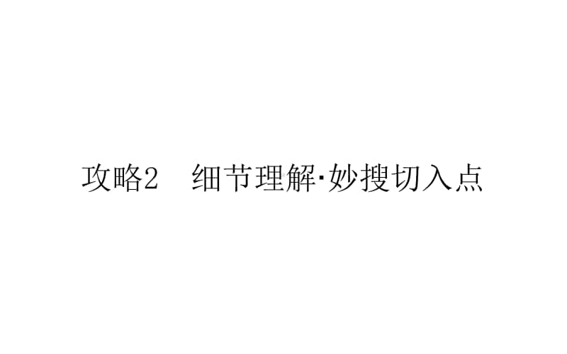 2021届新高考英语二轮专题复习课件：1.2 细节理解·妙搜切入点 .ppt_第1页