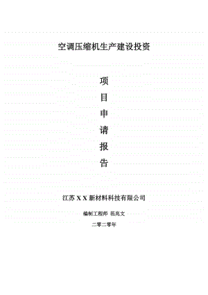 空调压缩机生产建设项目申请报告-建议书可修改模板.doc