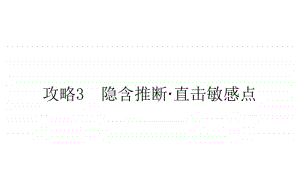 2021届新高考英语二轮专题复习课件：1.3 隐含推断·直击敏感点 .ppt