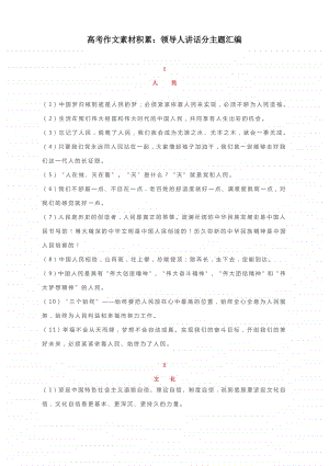 高考作文素材积累：领导人讲话分主题汇编.docx