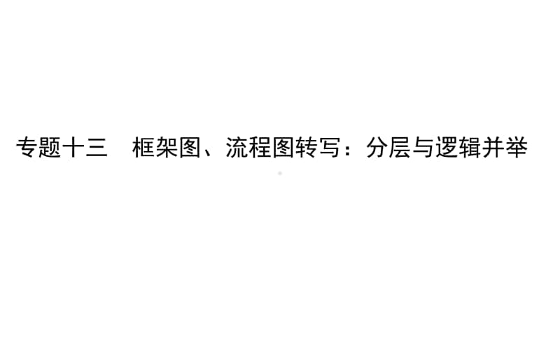 2021届新高考语文二轮专题复习课件：专题十三　框架图、流程图转写：分层与逻辑并举 .ppt_第1页