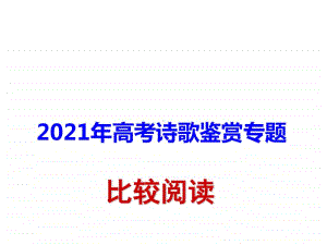 2021高考诗歌鉴赏-比较阅读指导.ppt