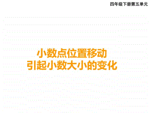 西师大版四年级下册数学5.3小数点位置变化 ppt课件(3).ppt