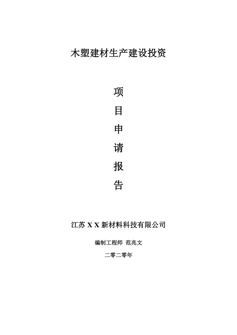 木塑建材生产建设项目申请报告-建议书可修改模板.doc_第1页