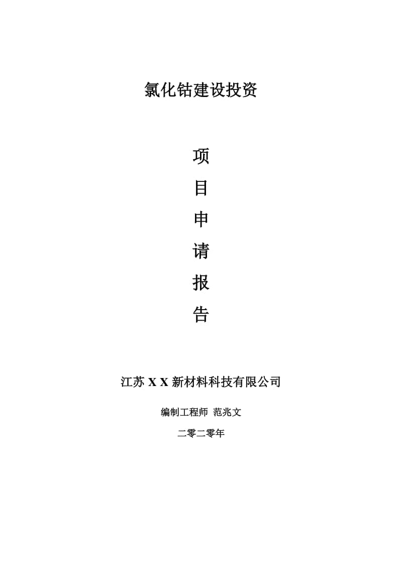 氯化钴建设项目申请报告-建议书可修改模板.doc_第1页