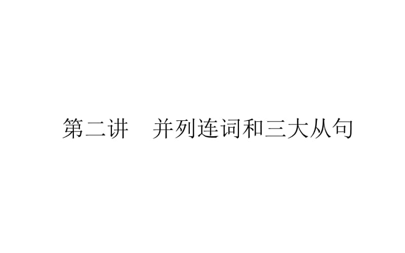 2021届新高考英语二轮专题复习课件：4.3.2 并列连词和三大从句 .ppt_第1页