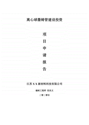 离心球墨铸管建设项目申请报告-建议书可修改模板.doc