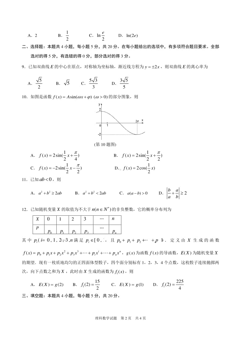 2021届广东省珠海市高三上学期摸底考试数学试题及解析.doc_第2页