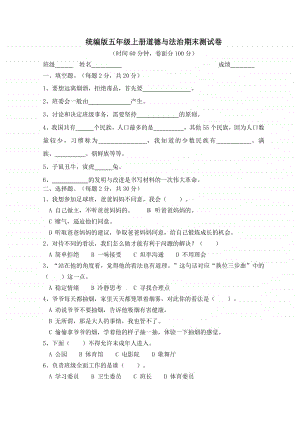 统编版道德与法治五年级上册期末测试卷2(含答案).doc