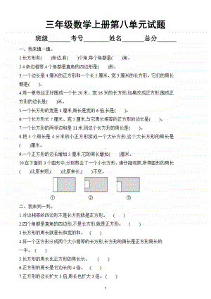 小学数学青岛版三年级上册第八单元《图形的周长》测试题2.doc